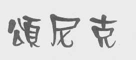 颂尼克