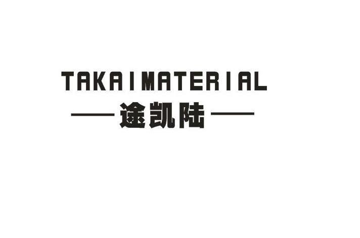 途凯陆 TAKAIMATERIAL