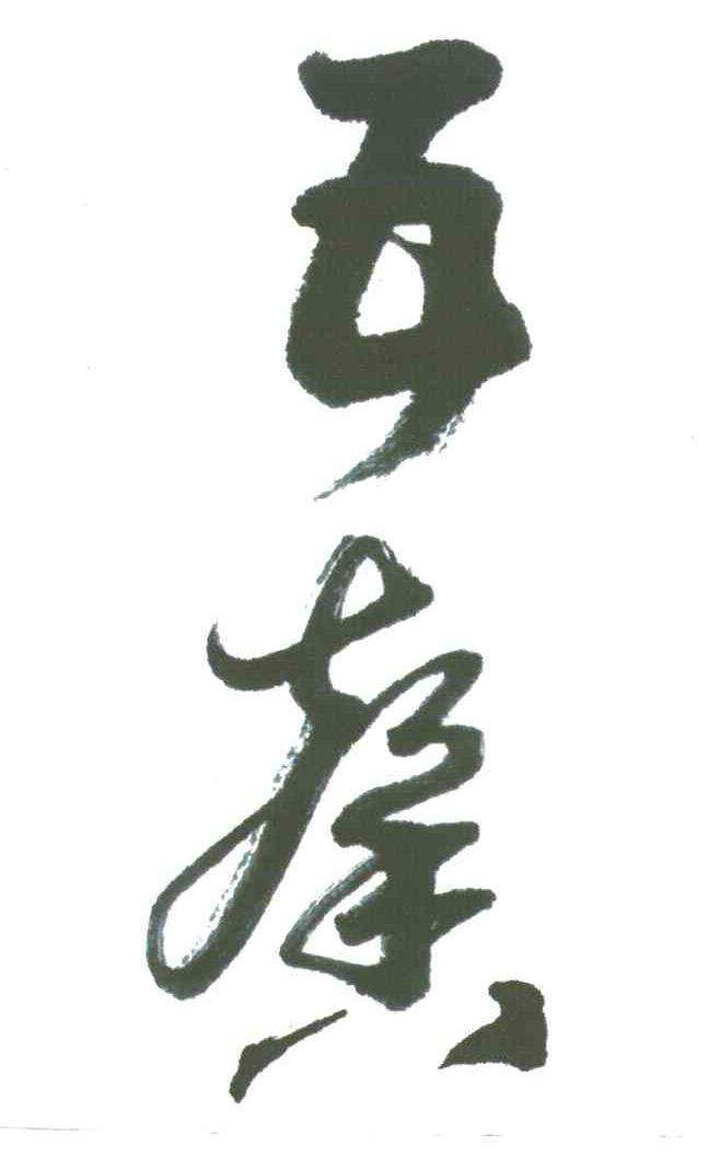 五馨