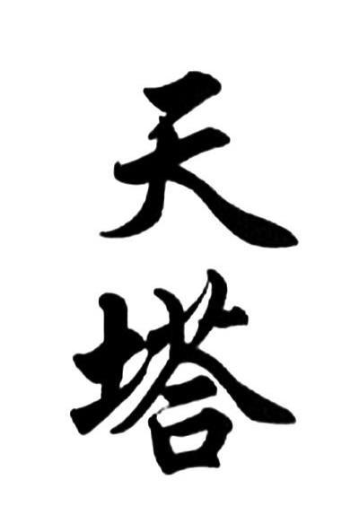 天塔