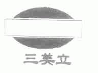 三美立