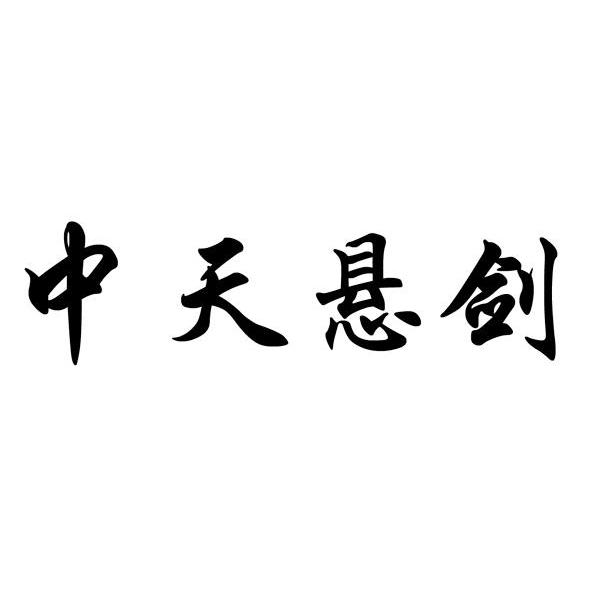 中天悬剑