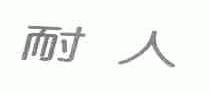 耐人