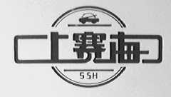 上赛海