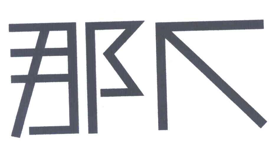 那个