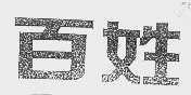 百姓