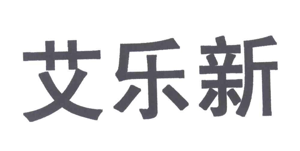 艾乐新