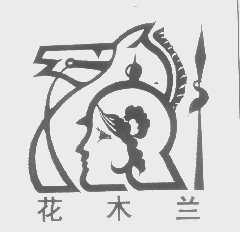 花木兰