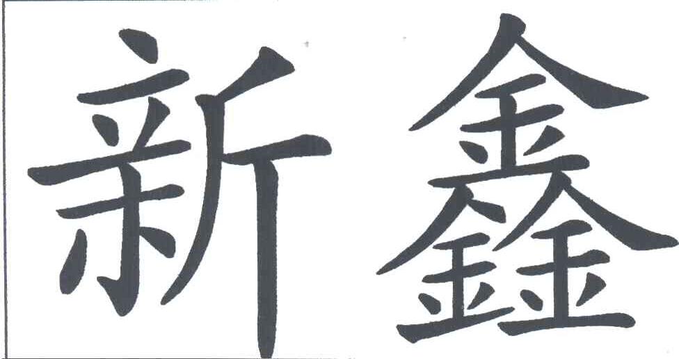 新鑫