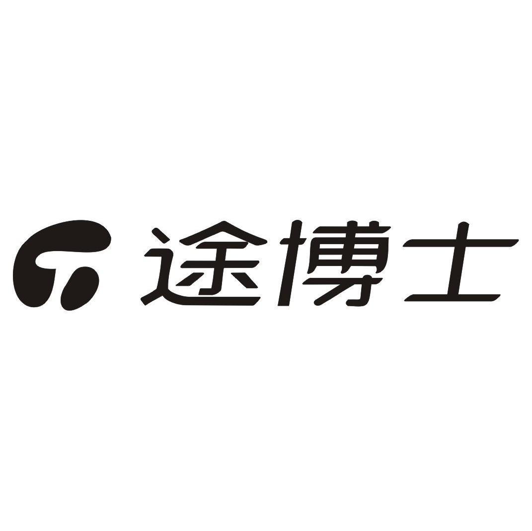 途博士