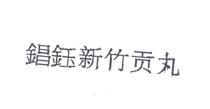 錩钰