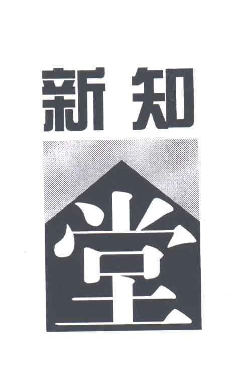 新知堂