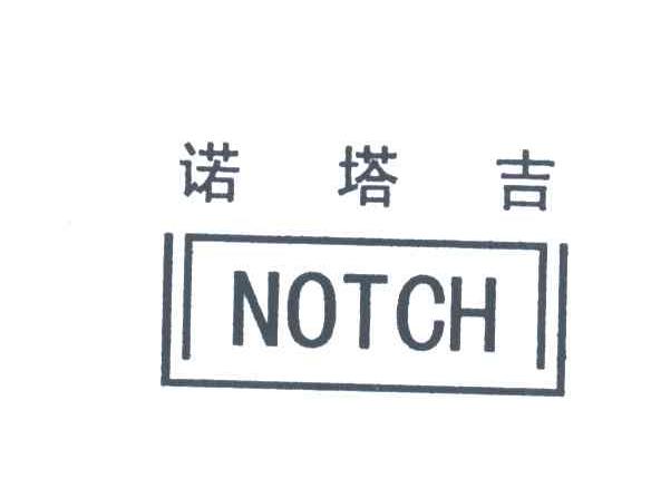 诺塔吉;NOTCH