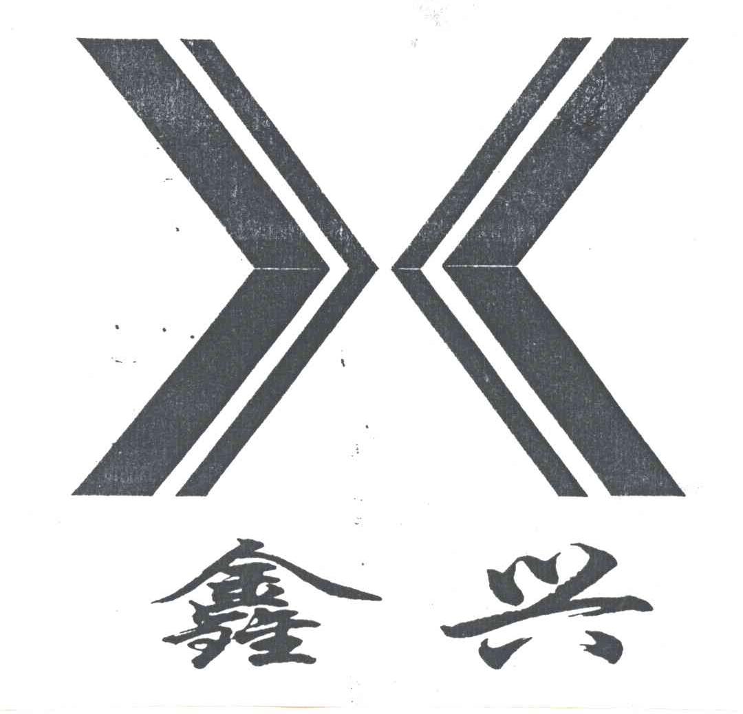 鑫兴X