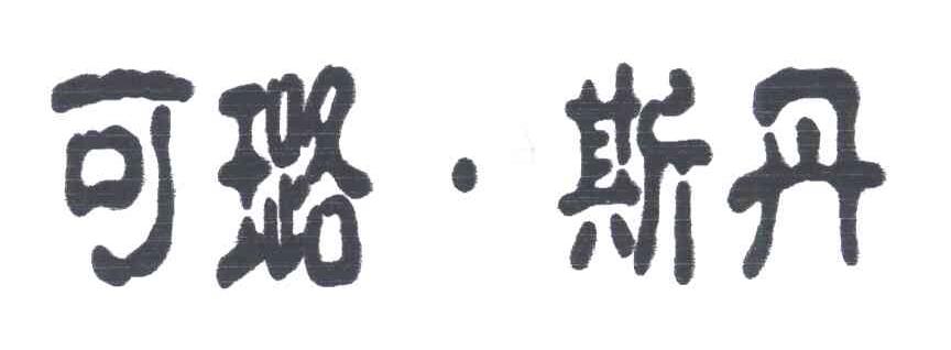 可璐&middot;斯丹