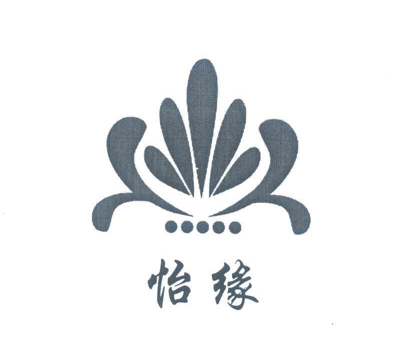 怡缘