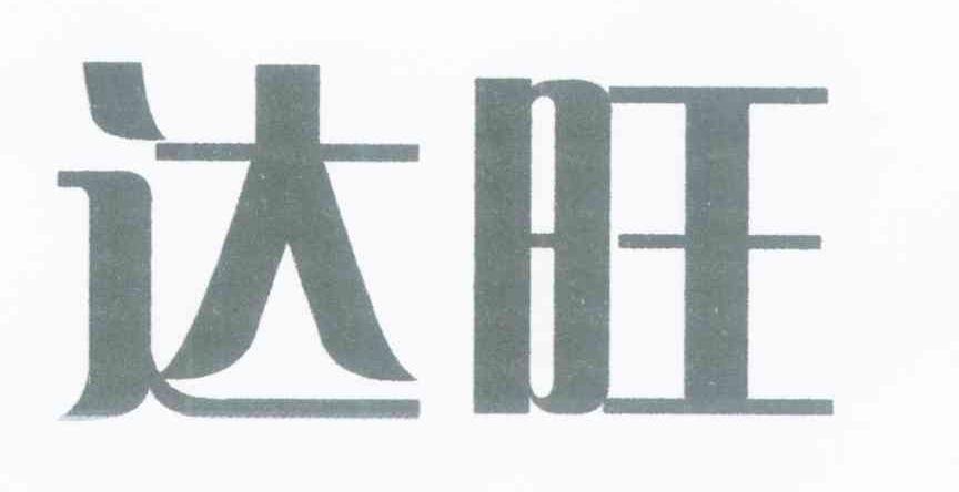 达旺