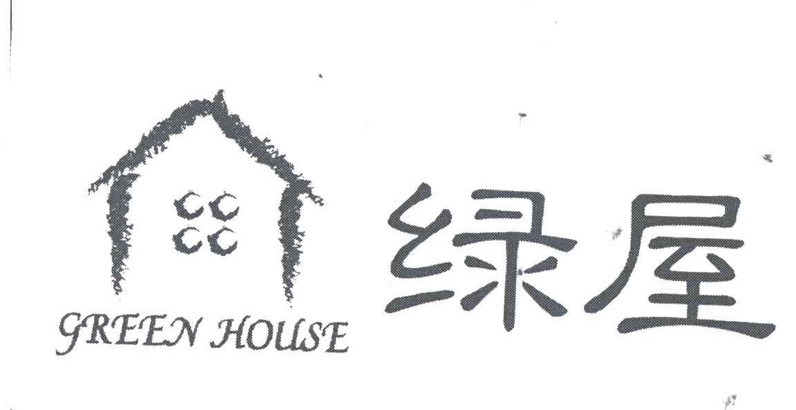 绿屋;GREEN HOUSE