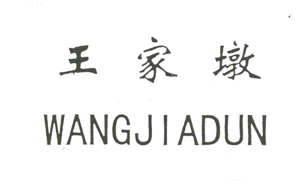 王家墩