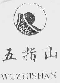 五指山