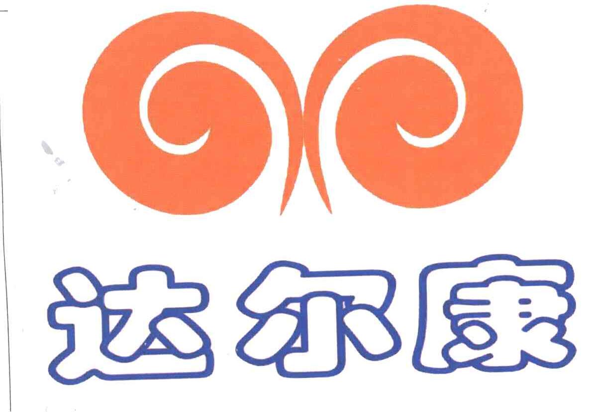达尔康