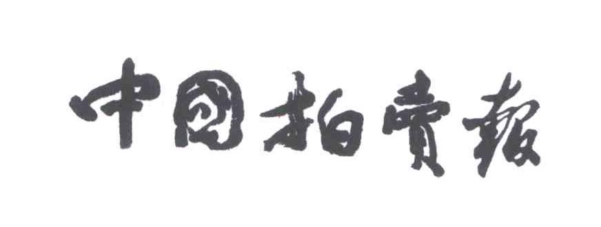 中国拍卖报