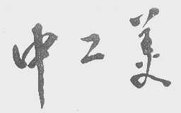 中工美
