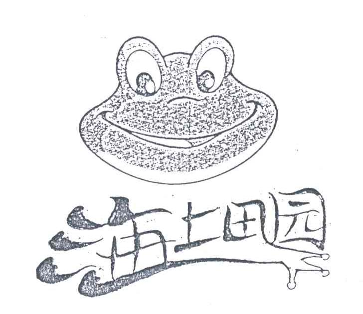 海土田园