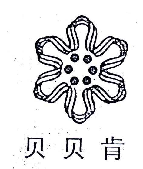 贝贝肯