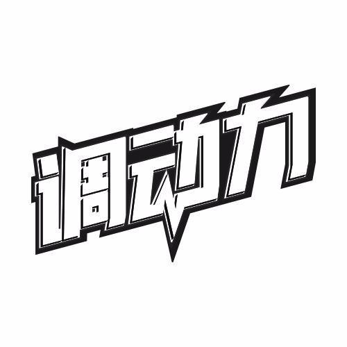 调动力