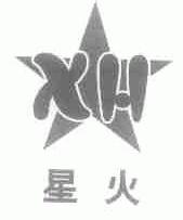 星火