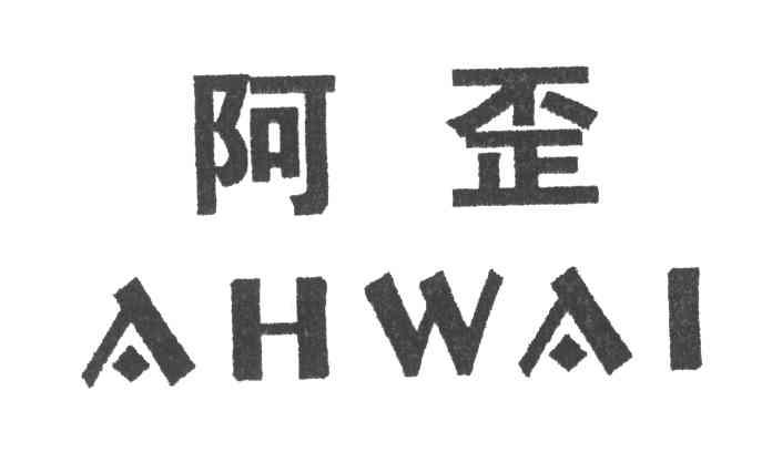 阿歪;AHWAI
