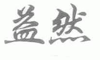 益然