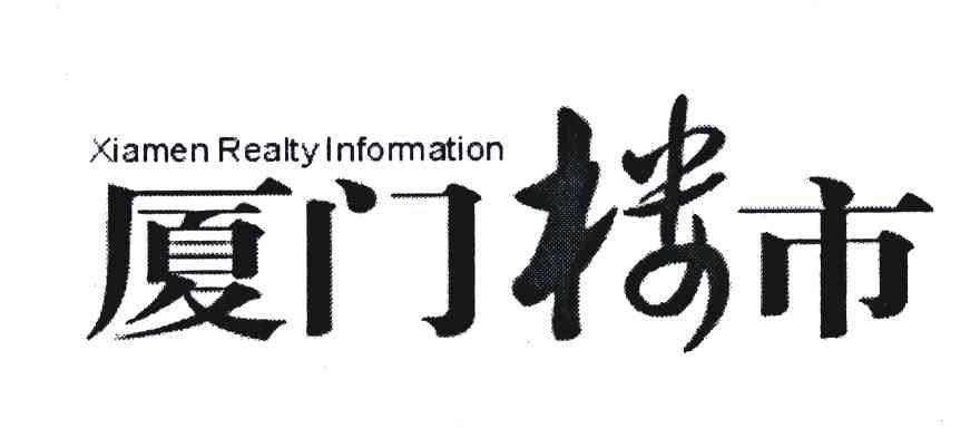 厦门楼市;XIAMEN REALTY INFORMATION
