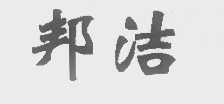 邦洁