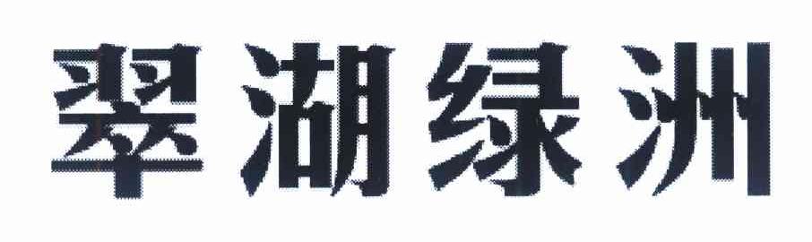 翠湖绿洲