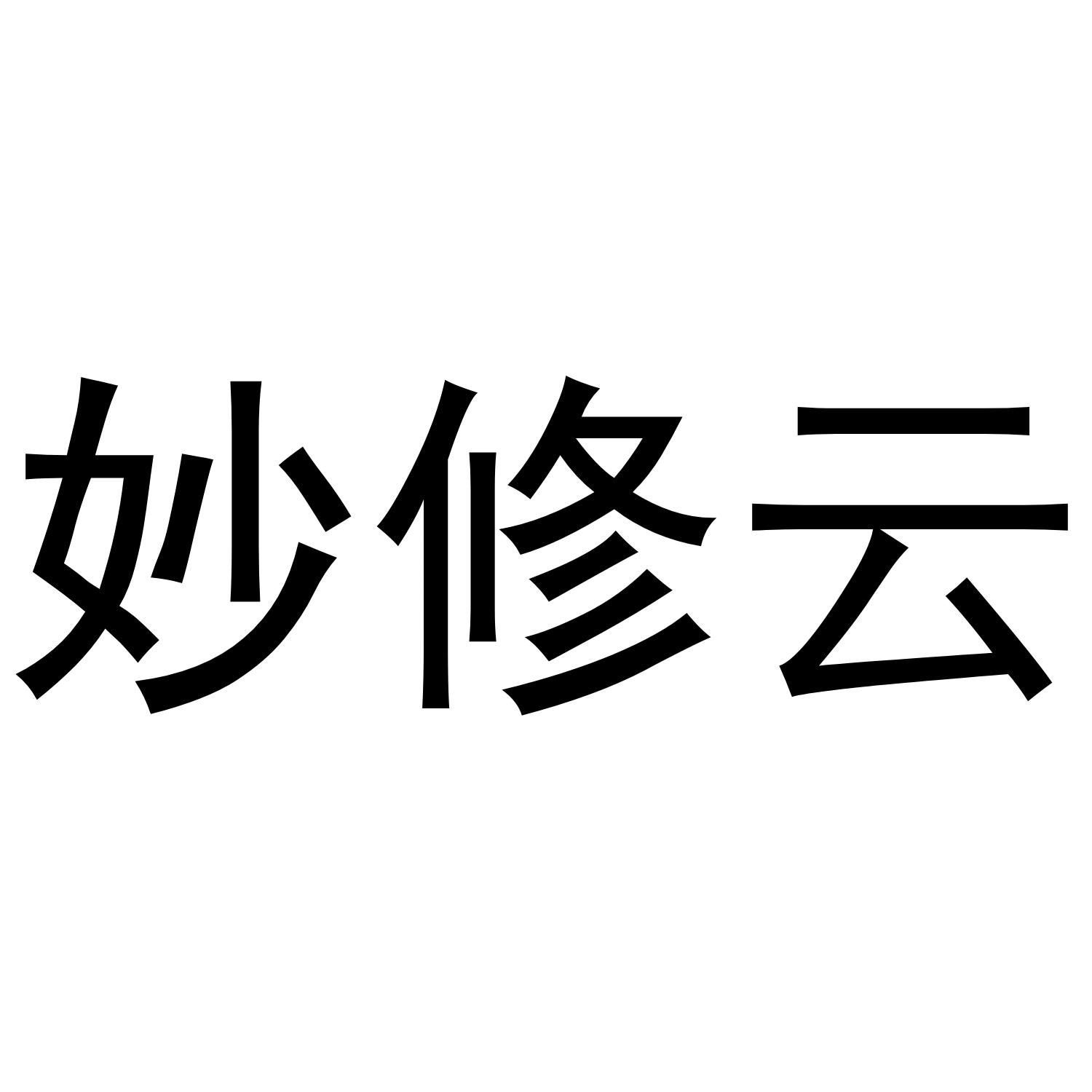 妙修云