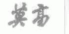 莫高