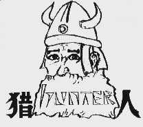 猎人;HUNTER