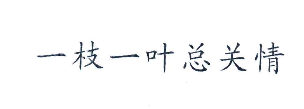 一枝一叶总关情