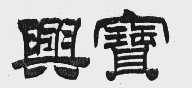 兴宝