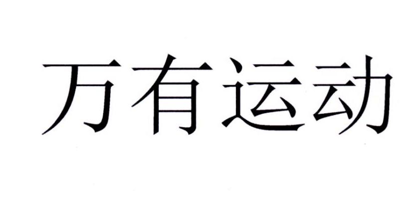 万有运动