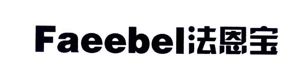 法思宝;FAEEBEL