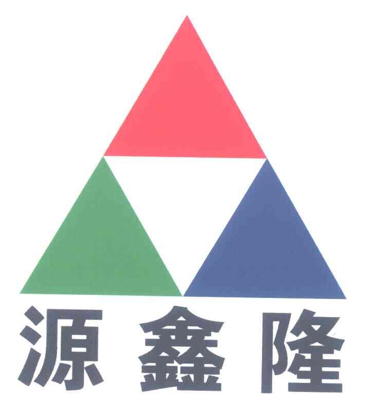 源鑫隆