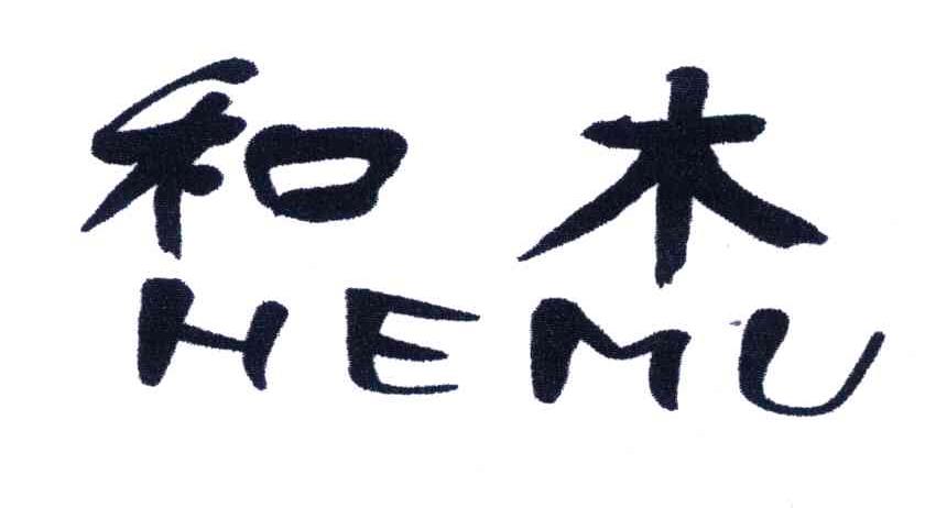 和木;HEMU
