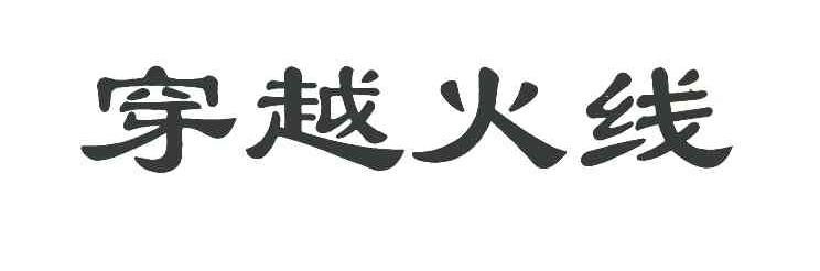 穿越火线