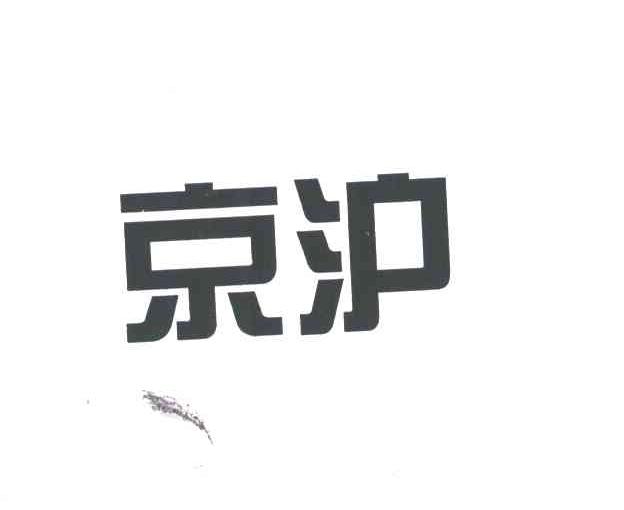 京沪