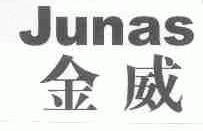 金威;JUNAS