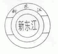 新东江
