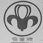 香兰